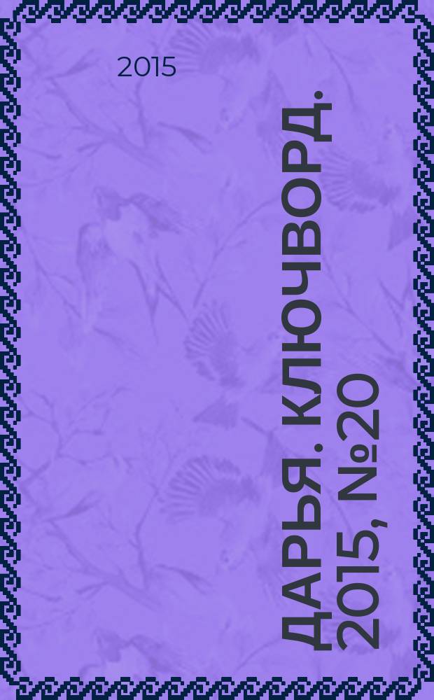 Дарья. Ключворд. 2015, № 20 (194)