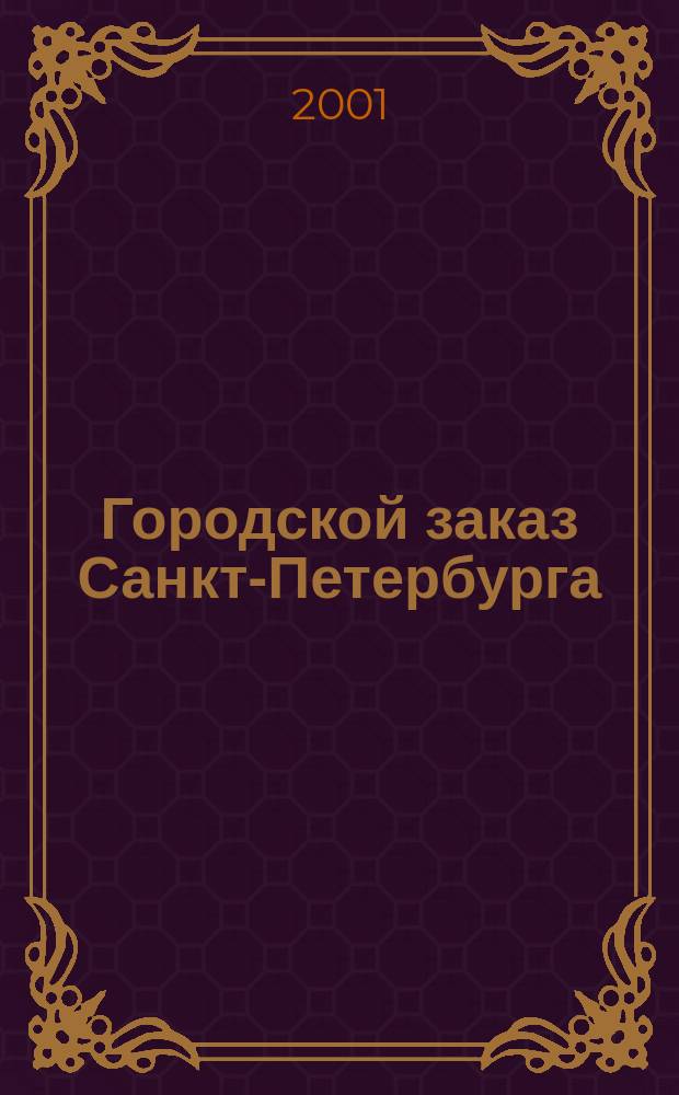 Городской заказ Санкт-Петербурга : Информ.-аналит. бюл. 2001, № 9 (36)
