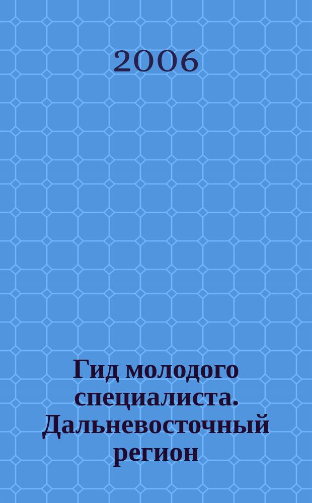 Гид молодого специалиста. Дальневосточный регион : первый журнал современного карьериста