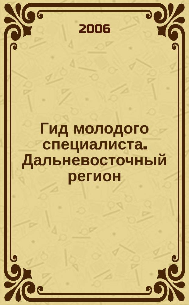 Гид молодого специалиста. Дальневосточный регион : первый журнал современного карьериста. 2006, № 1