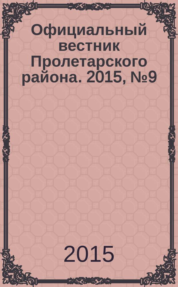Официальный вестник Пролетарского района. 2015, № 9 (158)