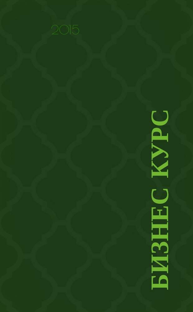 Бизнес курс : информационно-аналитический журнал. 2015, № 17 (593)