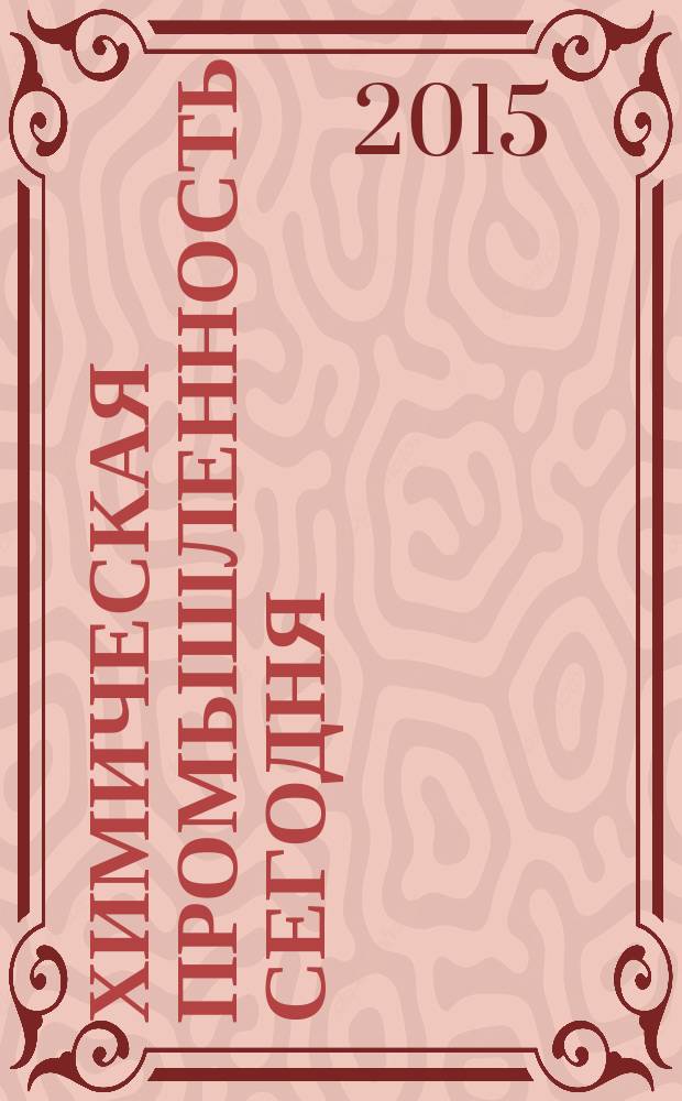 Химическая промышленность сегодня : Ежемес. науч.-техн. журн. 2015, № 5