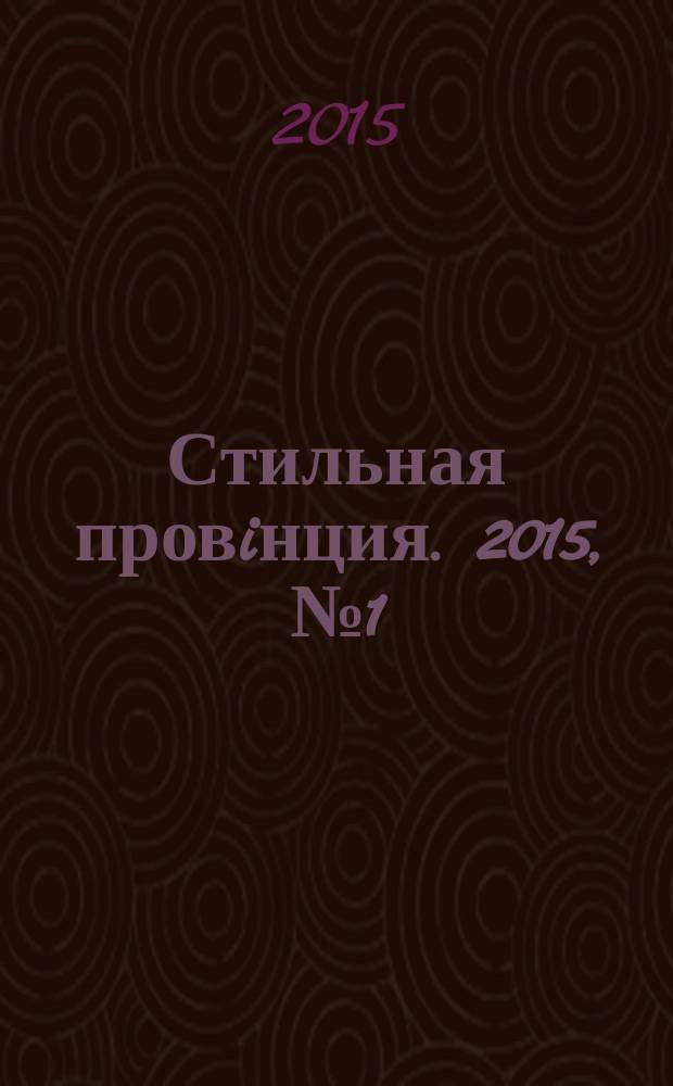 Стильная провiнция. 2015, № 1 (27)