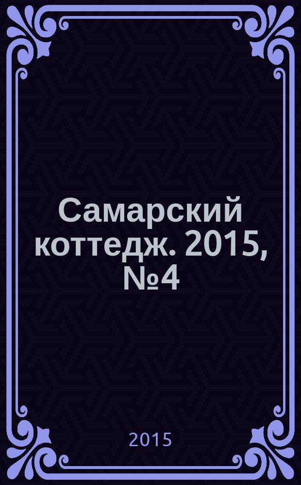 Самарский коттедж. 2015, № 4 (97)