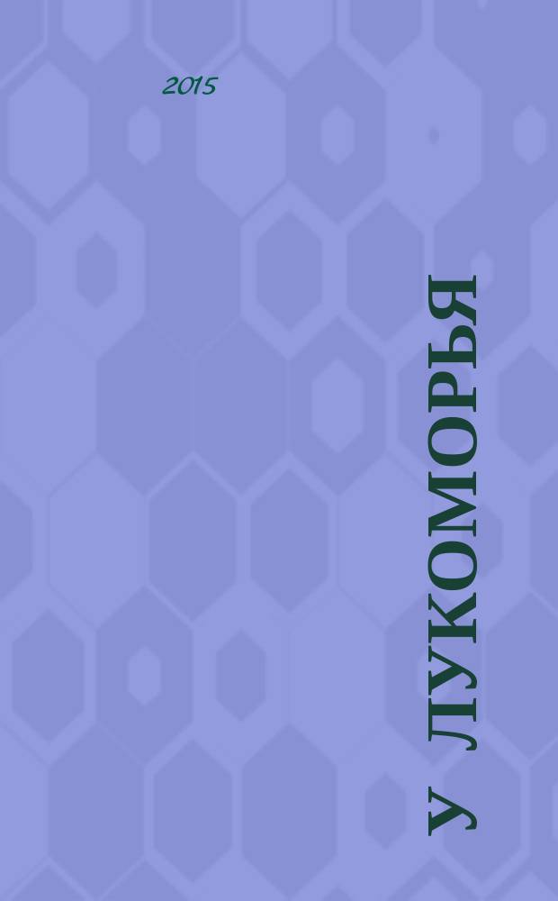 У Лукоморья : детский экологический журнал. 2015, № 1 (15)