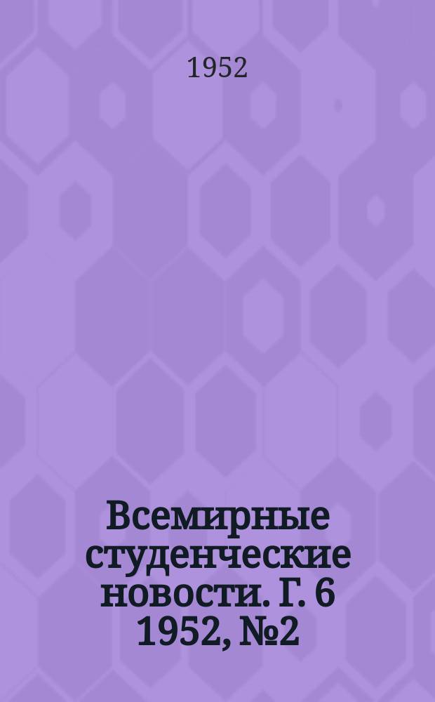 Всемирные студенческие новости. Г. 6 1952, № 2
