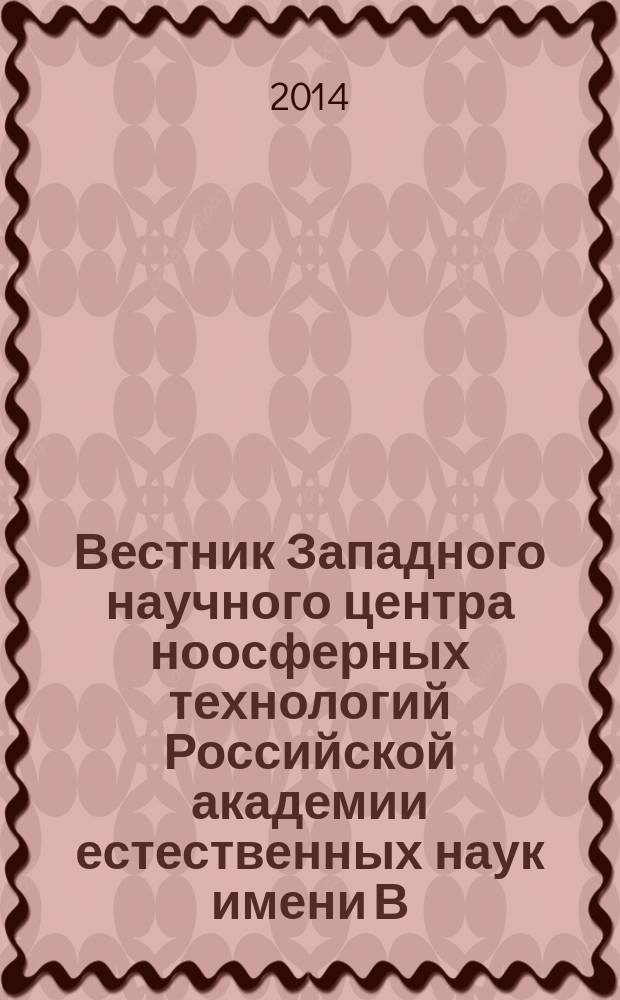 Вестник Западного научного центра ноосферных технологий Российской академии естественных наук имени В.Н. Вернадского : сборник научных трудов