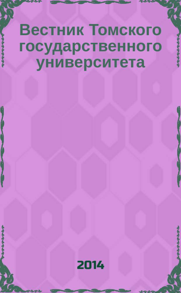 Вестник Томского государственного университета : научный журнал. 2014, № 4 (14)