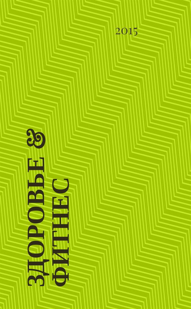 Здоровье & фитнес : рекламно-информационный медицинский журнал. 2015, № 5 (76)