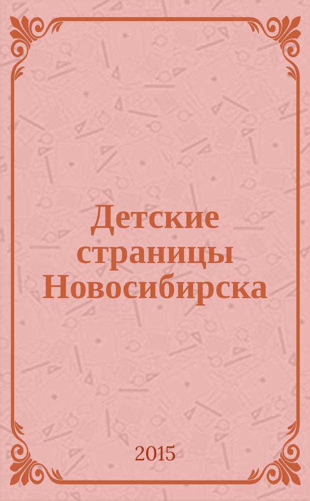 Детские страницы Новосибирска : все о товарах и услугах для детей адресно-телефонный справочник. № 39