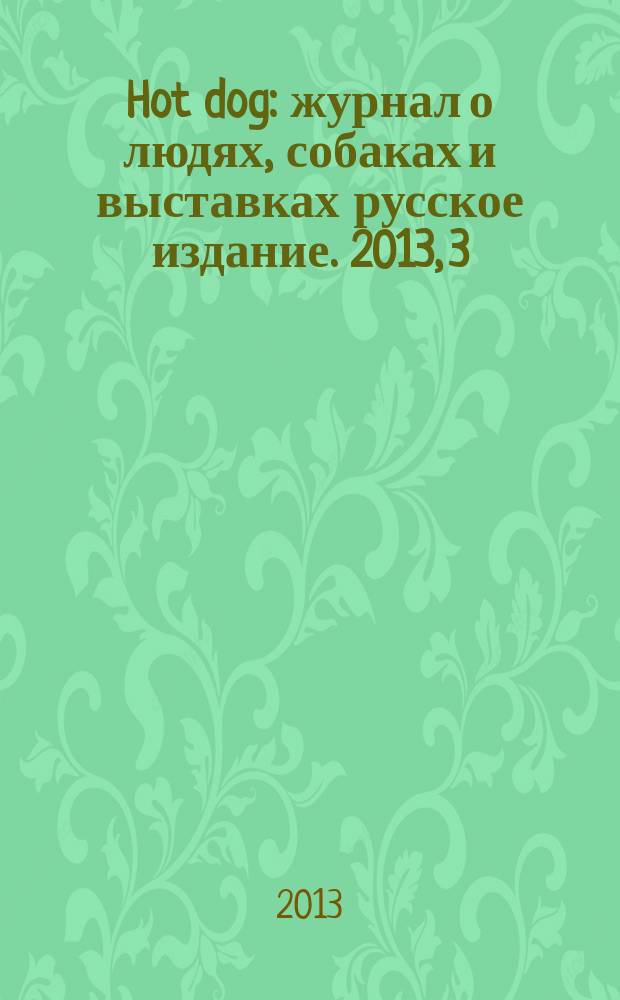 Hot dog : журнал о людях, собаках и выставках русское издание. 2013, 3/4