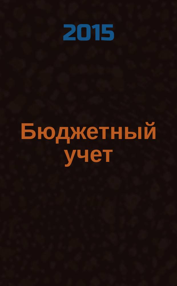 Бюджетный учет : журнал для бухгалтеров бюджетной сферы. 2015, № 4 (124)