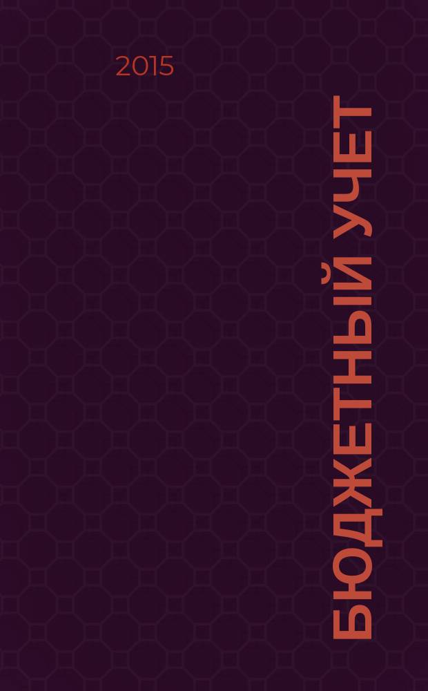 Бюджетный учет : журнал для бухгалтеров бюджетной сферы. 2015, № 5 (125)