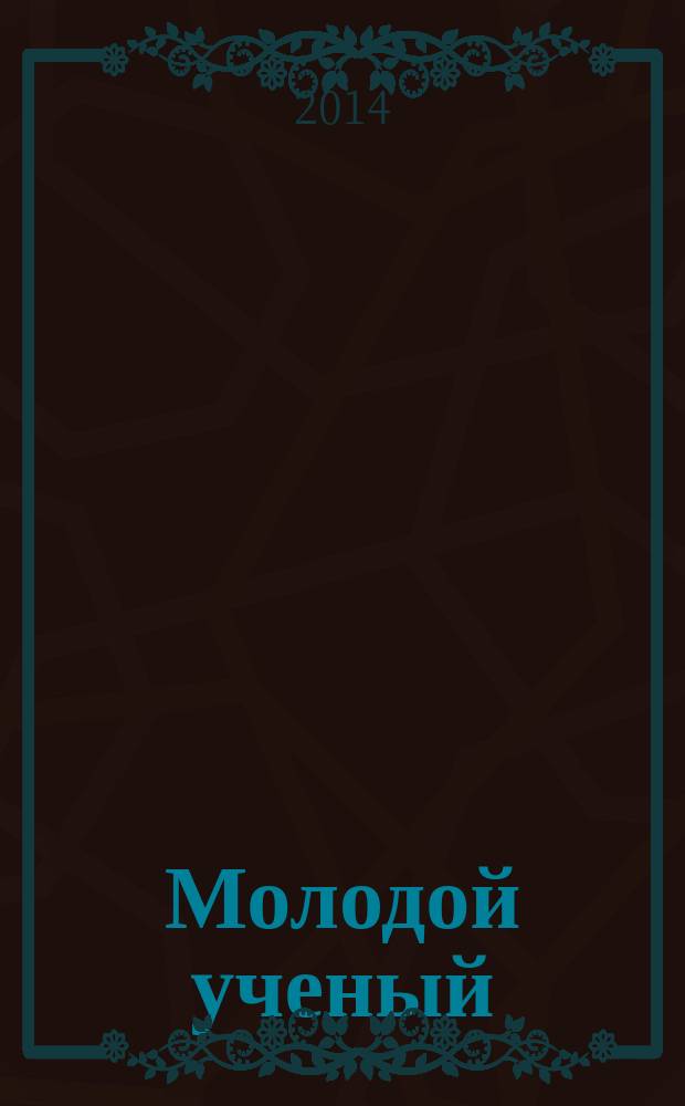 Молодой ученый : ежемесячный научный журнал. 2014, № 5.1 (64.1) : Студенческая научно-практическая конференция "Проблемы безопасности в современном мире", Санкт-Петербург, апрель, 2014 г.
