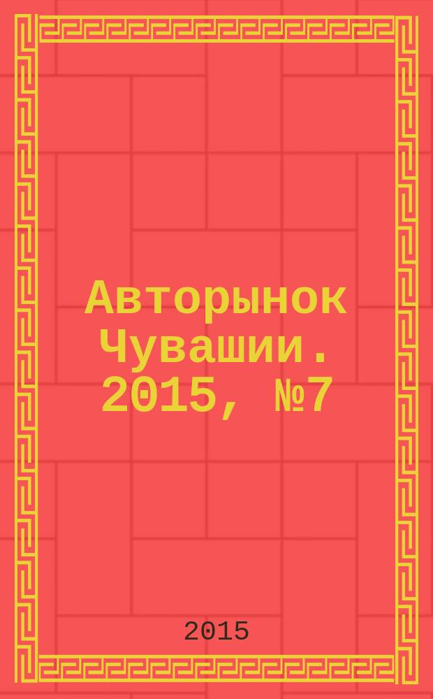 Авторынок Чувашии. 2015, № 7 (146)