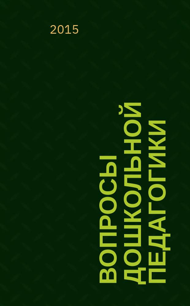 Вопросы дошкольной педагогики : научный журнал