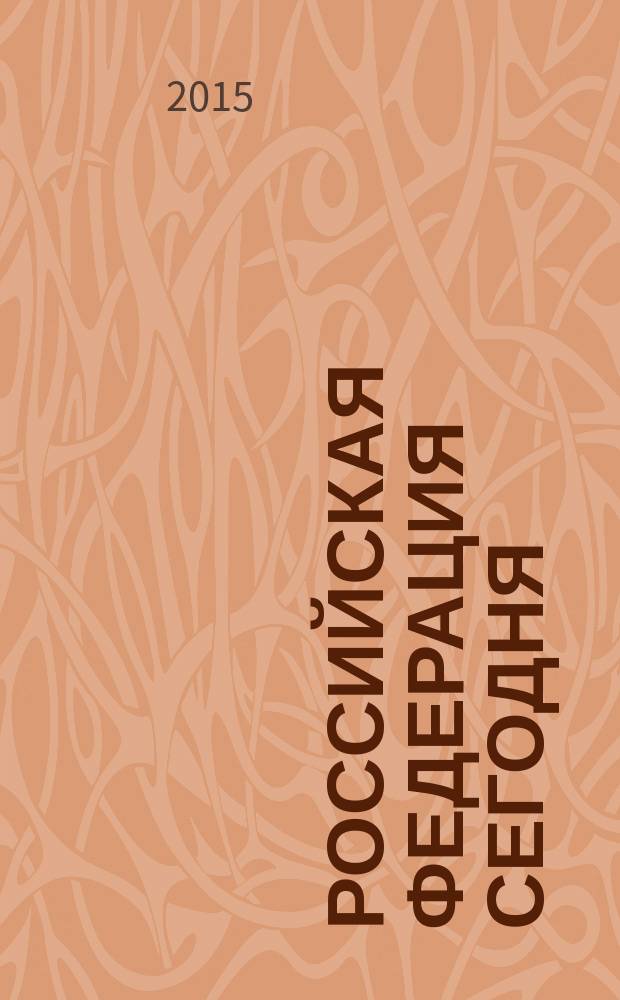 Российская Федерация сегодня : Обществ.-полит. журн. 2015, № 9