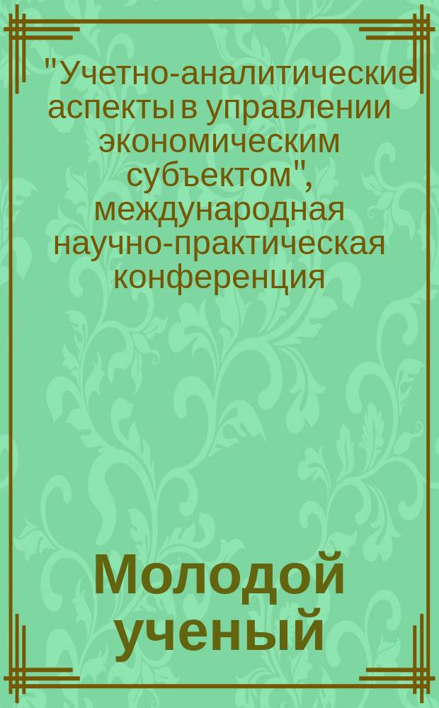Молодой ученый : ежемесячный научный журнал. 2014, № 4.2 (63.2) : Международная научно-практическая конференция "Учетно-аналитические аспекты в управлении экономическим субъектом" г. Тольятти, апрель, 2014 г.