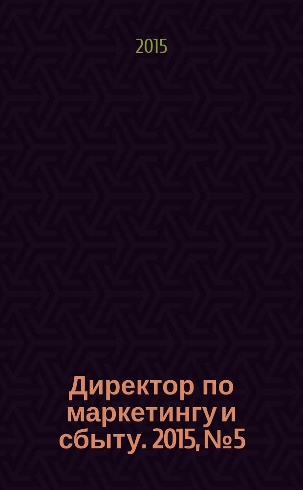 Директор по маркетингу и сбыту. 2015, № 5