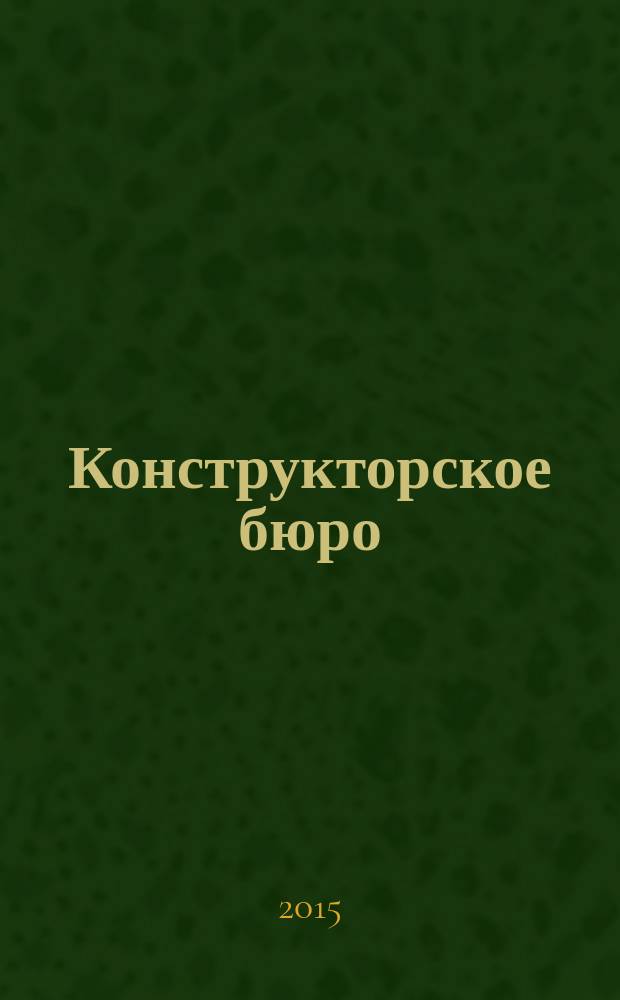Конструкторское бюро : журнал. 2015, № 5