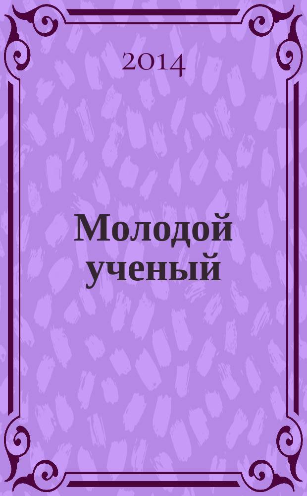 Молодой ученый : ежемесячный научный журнал. 2014, № 6.3 (65.3) : Инновационная деятельность - путь к успеху в педагогической деятельности