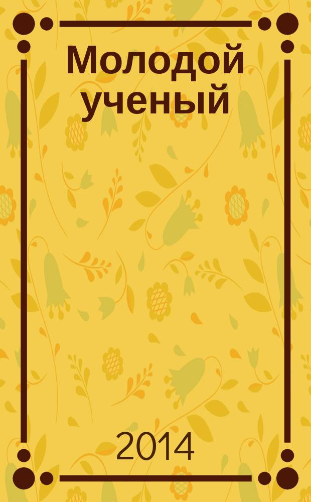 Молодой ученый : ежемесячный научный журнал. 2014, № 8.2 (67.2) : Финансовый университет при правительстве Российской Федерации (г. Москва)