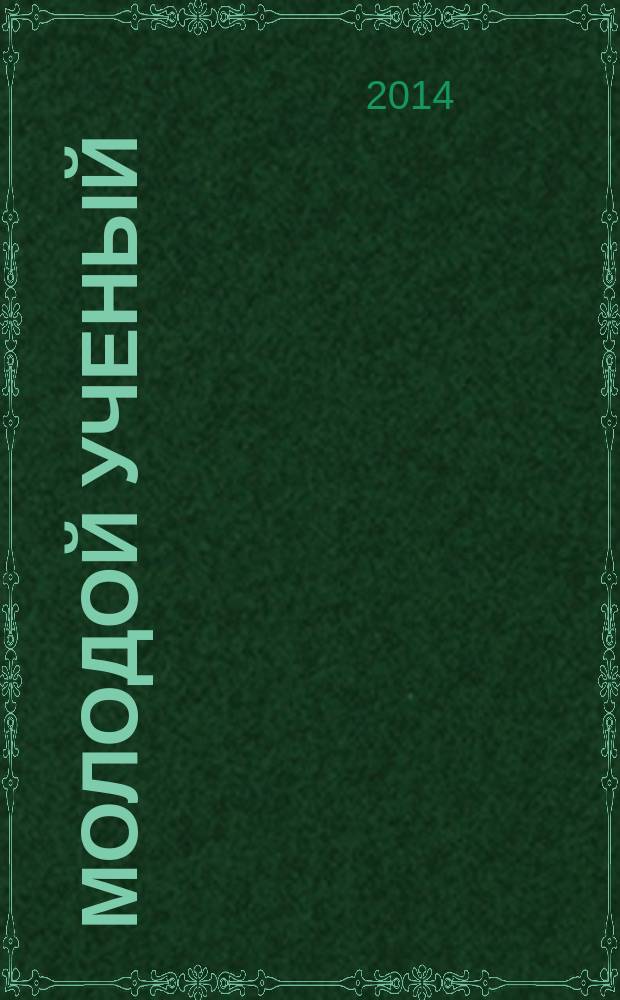 Молодой ученый : ежемесячный научный журнал. 2014, № 17 (76)