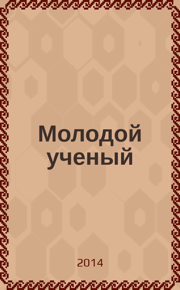 Молодой ученый : ежемесячный научный журнал. 2014, № 6 (65)