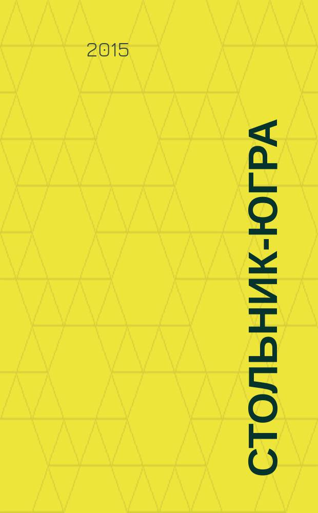 Стольник-Югра : рекламно-информационный журнал