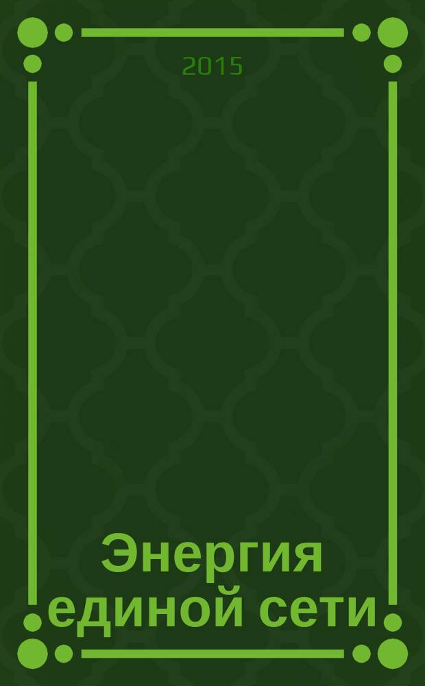 Энергия единой сети : научно-технический журнал. 2015, № 2 (19)