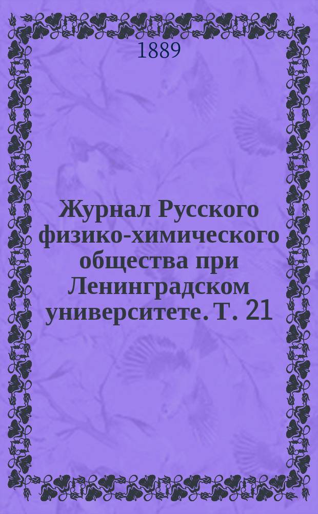 Журнал Русского физико-химического общества при Ленинградском университете. Т. 21, вып. 9