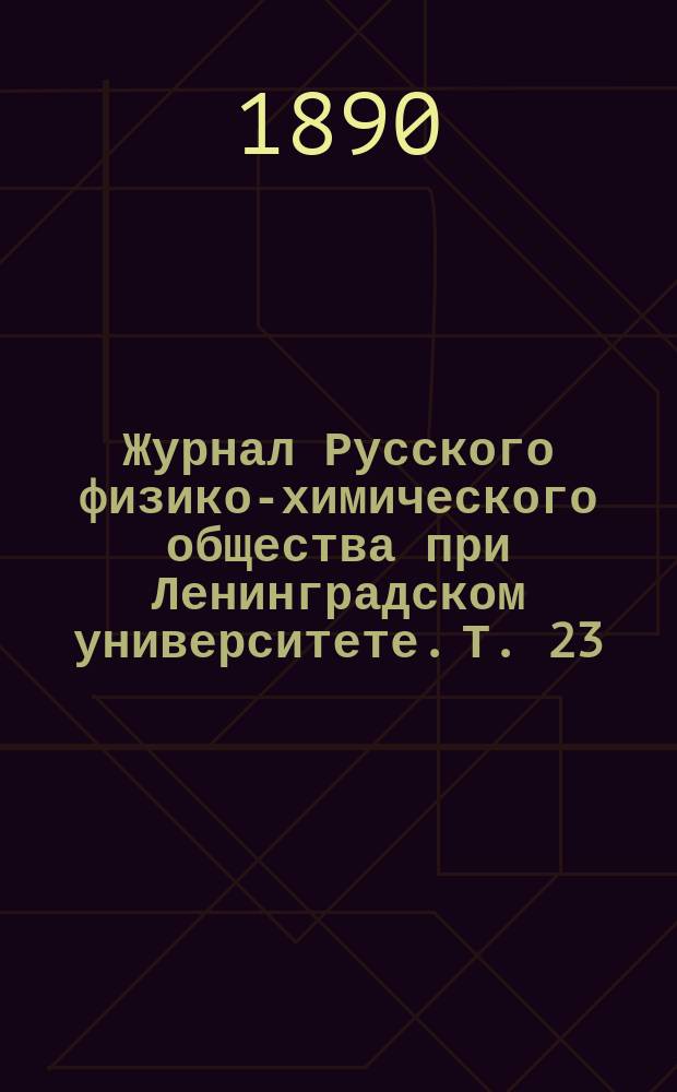 Журнал Русского физико-химического общества при Ленинградском университете. Т. 23, вып. 8
