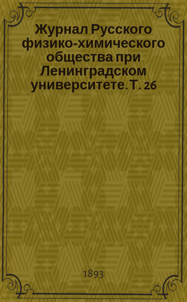 Журнал Русского физико-химического общества при Ленинградском университете. Т. 26, вып. 2