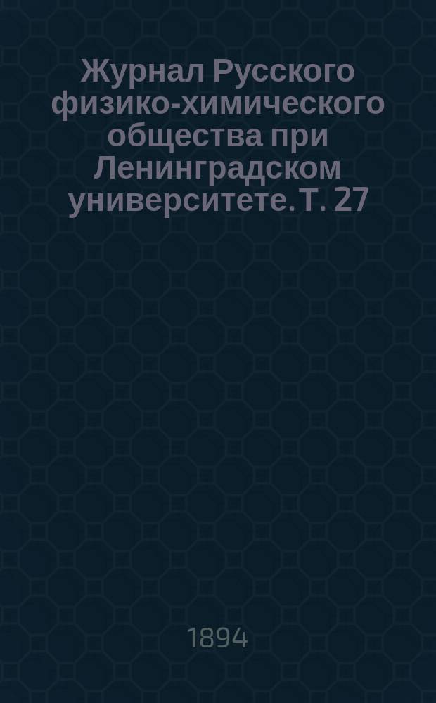 Журнал Русского физико-химического общества при Ленинградском университете. Т. 27, вып. 9