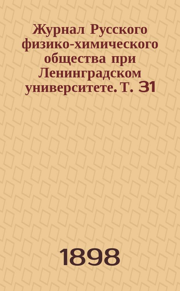 Журнал Русского физико-химического общества при Ленинградском университете. Т. 31, вып. 5