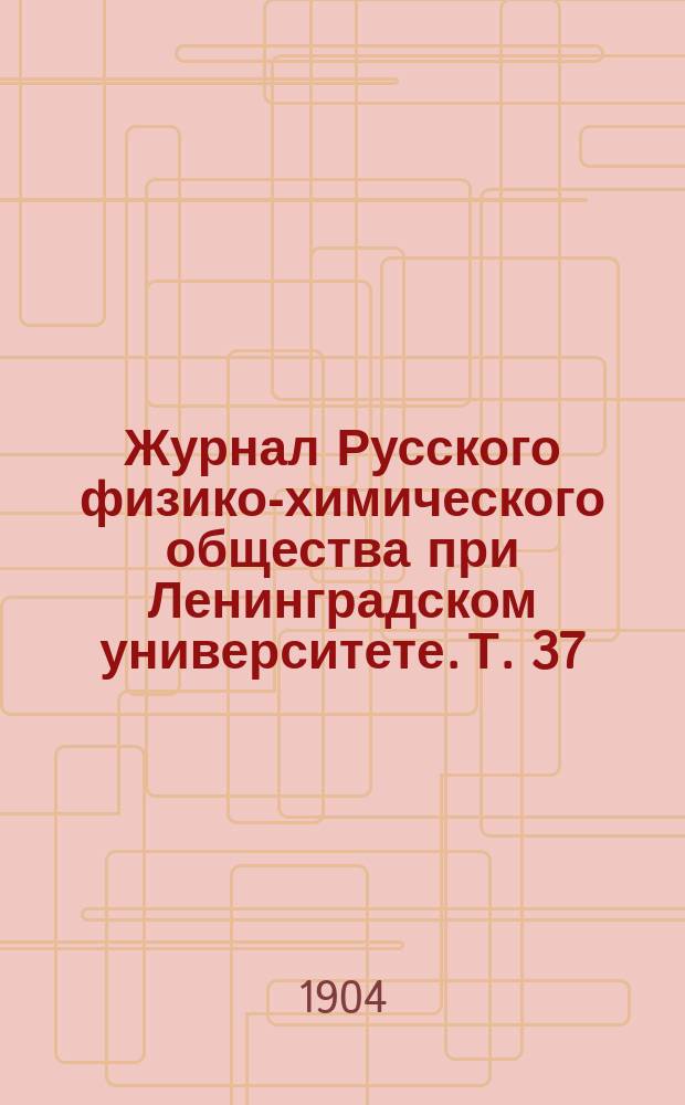 Журнал Русского физико-химического общества при Ленинградском университете. Т. 37, вып. 6