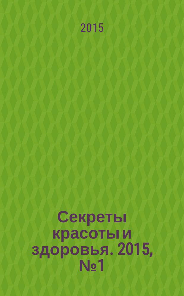 Секреты красоты и здоровья. 2015, № 1 (52)