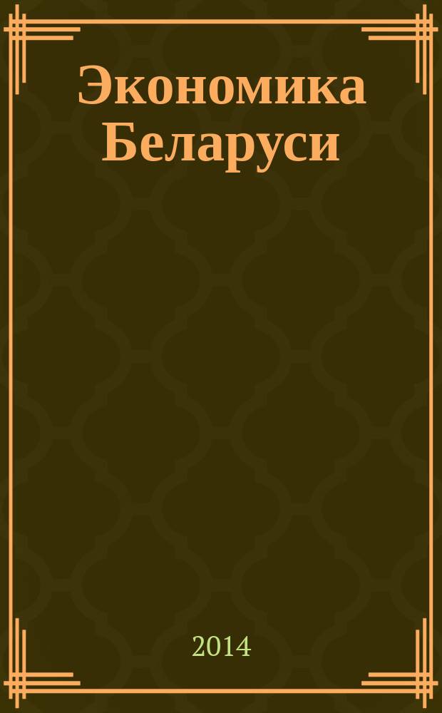 Экономика Беларуси : итоги, тенденции, прогнозы. 2014, № 3 (40)