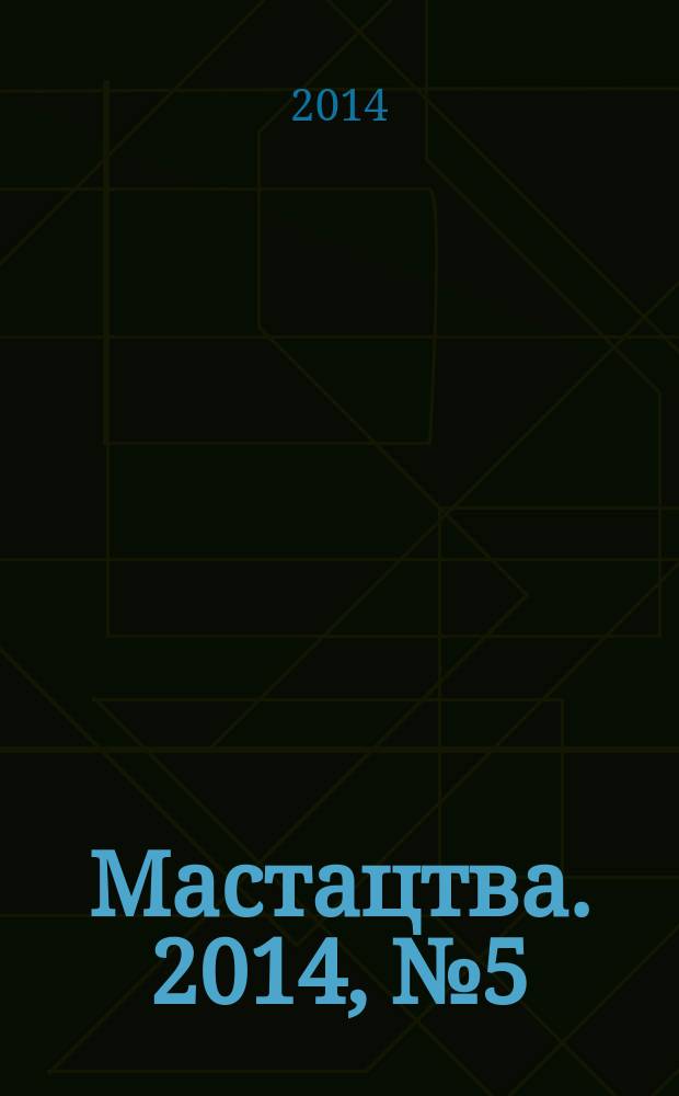 Мастацтва. 2014, № 5 (374)
