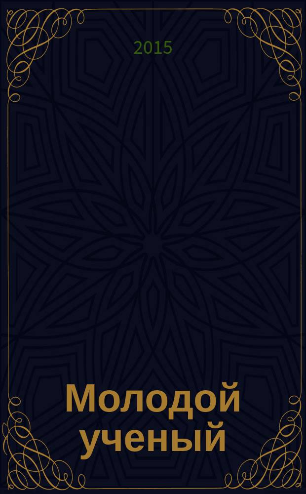 Молодой ученый : ежемесячный научный журнал. 2015, № 6 (86)