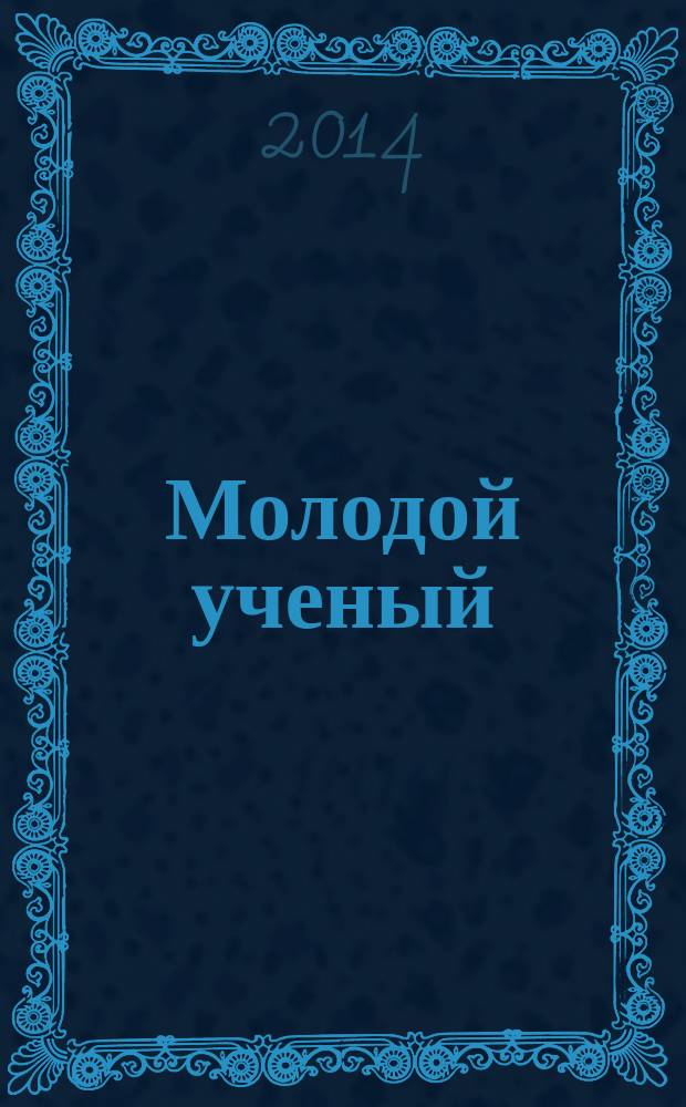 Молодой ученый : ежемесячный научный журнал. 2014, № 10 (69)