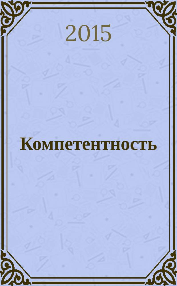 Компетентность : Ежемес. науч.-практ. журн. 2015, 3 (124)