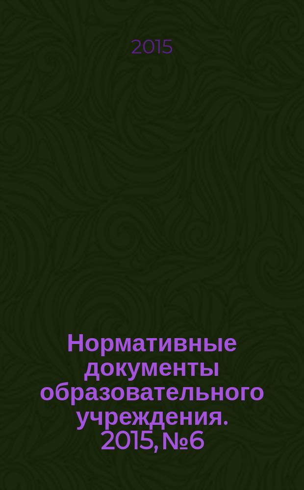 Нормативные документы образовательного учреждения. 2015, № 6