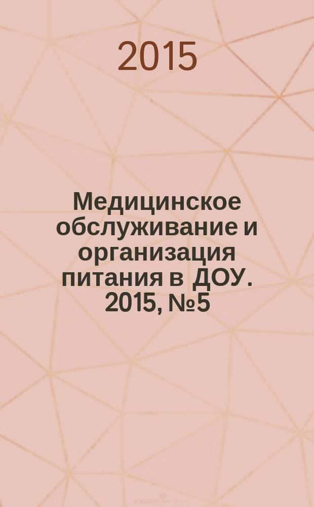 Медицинское обслуживание и организация питания в ДОУ. 2015, № 5