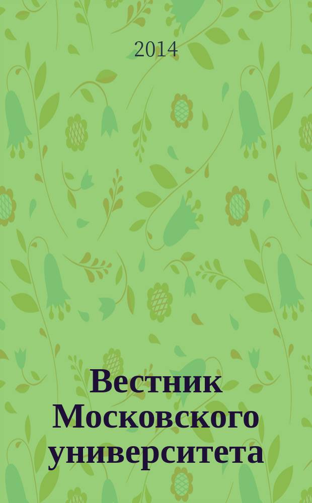 Вестник Московского университета : Науч. журн. 2014, № 6