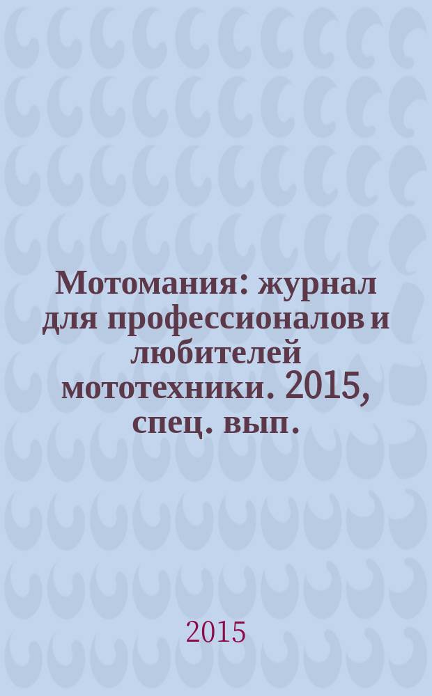 Мотомания : журнал для профессионалов и любителей мототехники. 2015, спец. вып. (69) : 10 лет