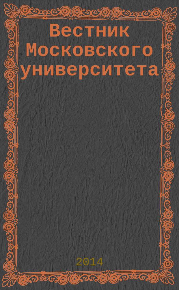 Вестник Московского университета : Науч. журн. 2014, № 4