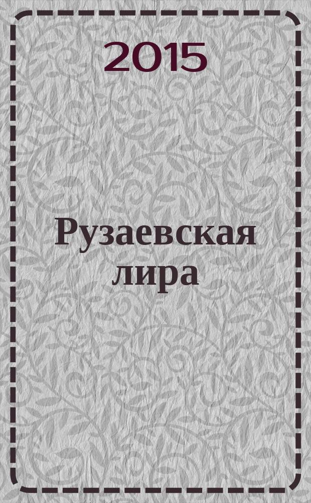 Рузаевская лира : альманах. № 11 : Антология рузаевской литературы