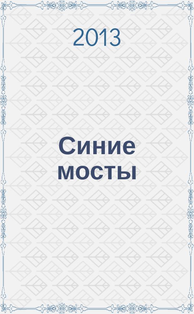 Синие мосты : калужский литературный альманах